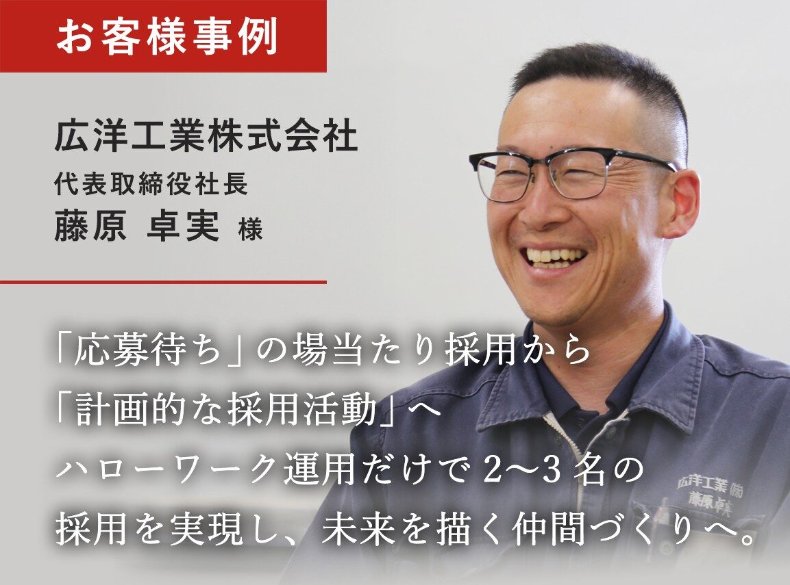 「応募待ち」の場当たり採用から「計画的な採用活動」へ。ハローワーク運用だけで２～３名の採用を実現し、未来を描く仲間づくりへ。