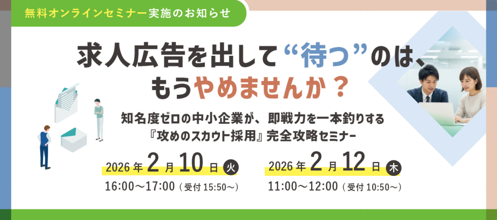 知名度ゼロの中小企業が、即戦力を一本釣りする『攻めのスカウト採用』完全攻略セミナー