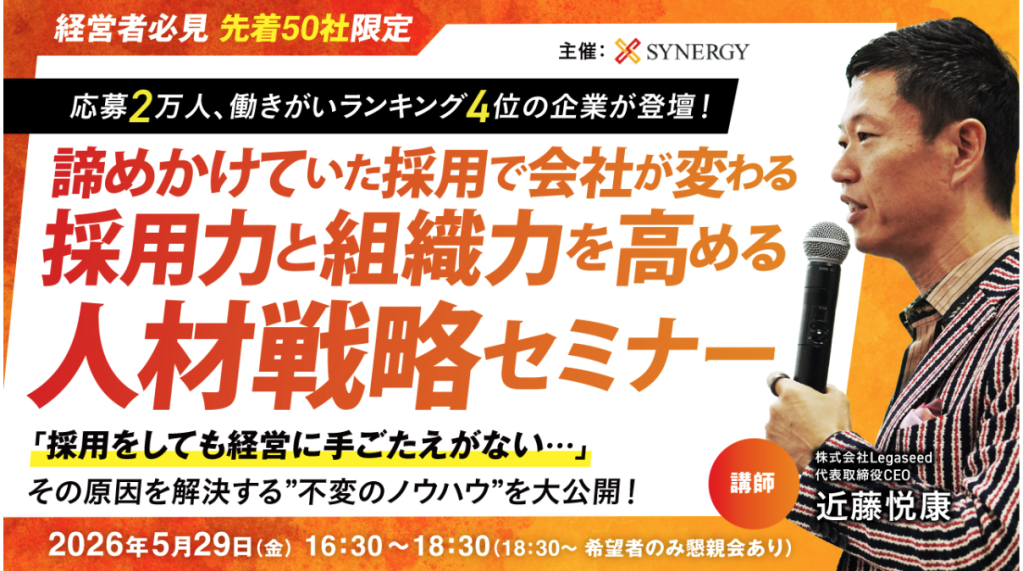 【特別セミナー】採用力と組織力を高める人材戦略セミナー