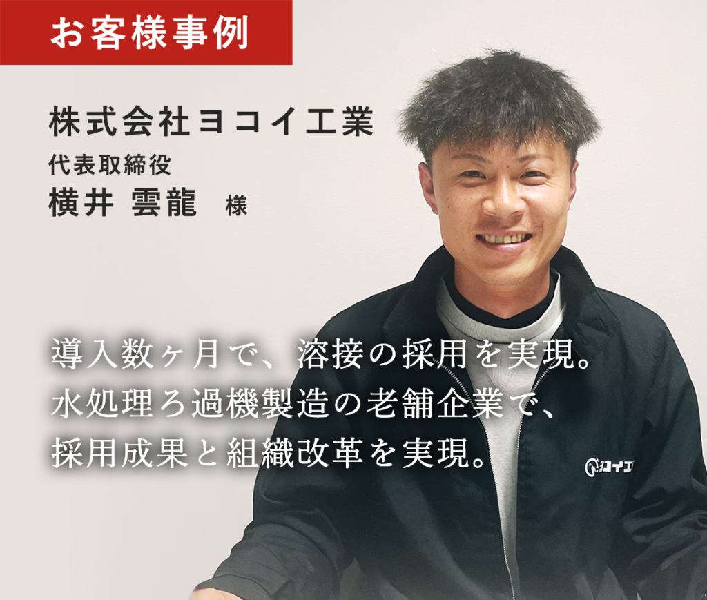 株式会社ヨコイ工業 代表取締役 横井　雲龍  様