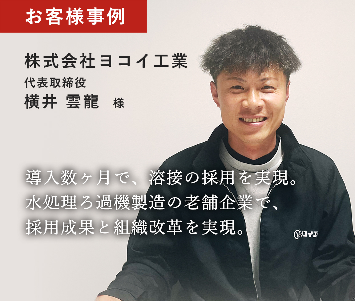 導入数ヶ月で、溶接の採用を実現。 水処理ろ過機製造の老舗企業で、採用成果と組織改革を実現。