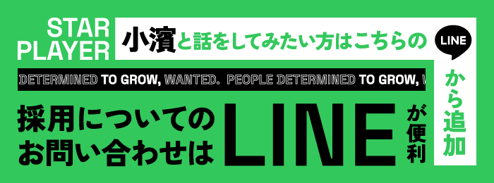 採用のお問い合わせはLINEが便利！