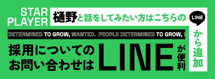 採用のお問い合わせはLINEが便利！