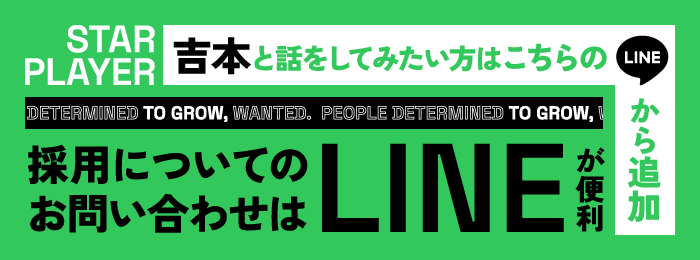 採用のお問い合わせはLINEが便利！